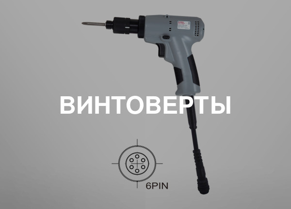 Винтоверты