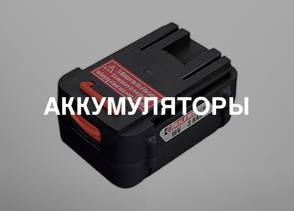 Аккумуляторы