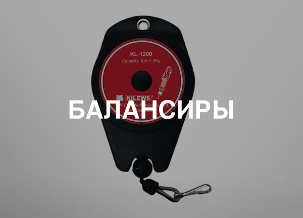 Балансиры