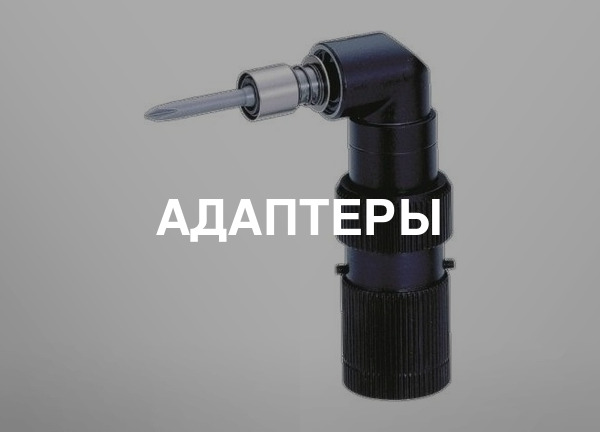 Адаптеры