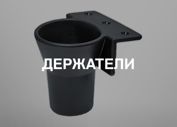Держатели